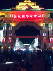 -德龙国际珠宝城