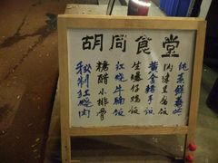 -蜗牛小馆醉乡民谣云南菜(惠新西里店)