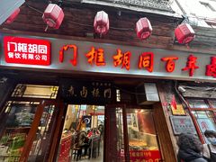 -门框胡同百年卤煮(前门店)