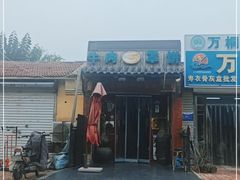-玉祥府牛肉罩饼(金光道店)