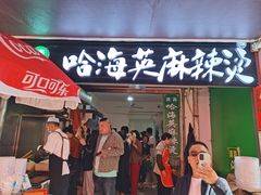 -哈海英麻辣烫(中华西路步行街店)