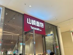 -山崎面包(苏州中心店)