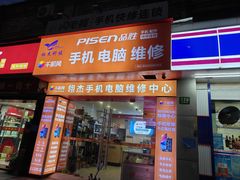 -千机网·翎杰手机电脑维修中心(上海海阳路店)