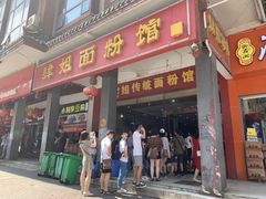 门面-肆姐面粉馆(坡子街店)