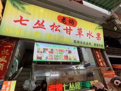 -老炳·七丛松甘草水果