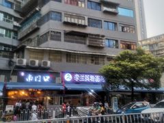 -李兰英湖南面馆(护国路店)