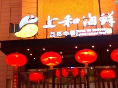 门面-上和臻品中国菜(花园街店)