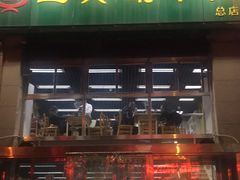 门面-三兴涮羊肉(荣安大街店)