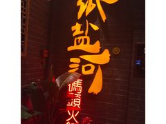 -纸盐河码头火锅(十八梯店)