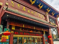 -老爷庙风味美食府(魏都大道店)