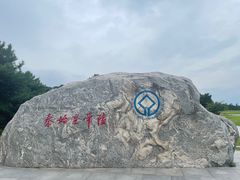 -秦始皇帝陵博物院-丽山园