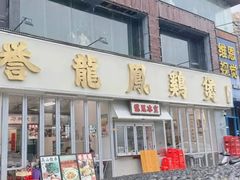 -誉龙凤鸡煲(南联店)