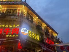 -大众跷脚牛肉馆·非遗传承单位(峨眉山店)