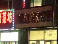 门面-天添纸包鸡家常菜