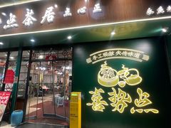 -喜势点·糖沙翁手工茶点·本地人茶居(永庆坊店)
