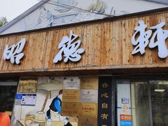 -昭德轩
