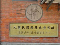 -大韩民国临时政府旧址