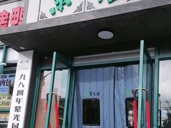 -紫光园(创始店)