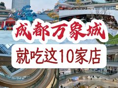 -花潮料理艺食馆(成都万象城店)