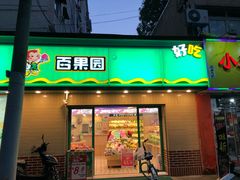 门面-百果园(三条巷店)