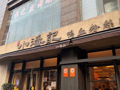 -小潘记鸭血粉丝汤