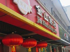 -金山饼店(登山大道店)