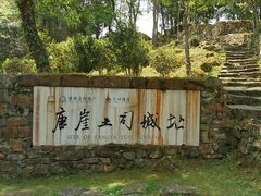 -唐崖土司城遗址