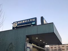 -黄村火车站(地铁站)