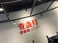 -壹盏灯(惠农店)