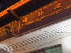 门面-清爽清补凉