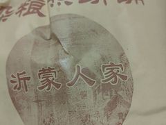 -沂蒙人家煎饼铺(怒江路店)