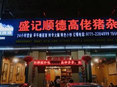 -盛记顺德高佬猪杂粥