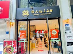 -镇南锅盖面馆(解放路店)