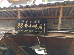 门面-88号小吃店·经典云南菜·地道纳西美食