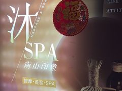 -沐·SPA悠享影院足道(海岸城店)