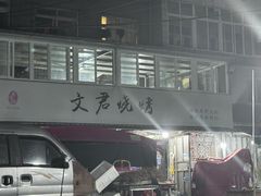 -文君烧烤(崂山店)
