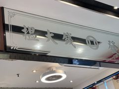 -龙记·香港茶餐厅(海上世界店)