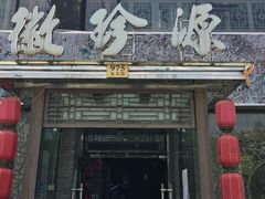 门面-徽珍源(龙茗路店)