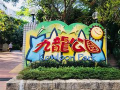 -九龙公园