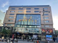 -北京利生体育商厦