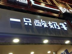 门面-一只酸奶牛(八一路店)