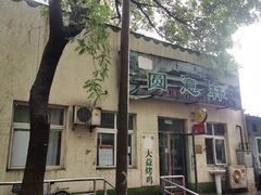 门面-大益烤鸡