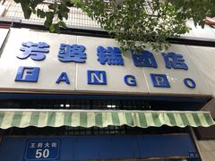 门面-芳婆糕团店(王府大街店)