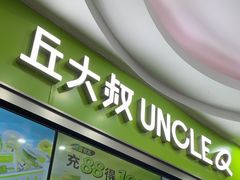 -丘大叔柠檬茶(沙河广场分店)