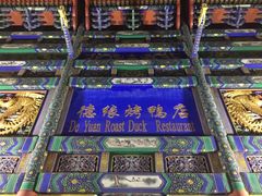 -德缘烤鸭店(大栅栏店)