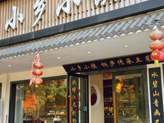 -小乡小镇·传承桐庐土菜·老板亲自烧的菜