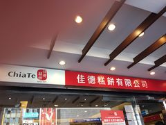 -佳德凤梨酥