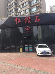 点击看大图 门面-红钻石(明日星城店)