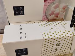 -阮大兴糕团(滨江宝龙店)