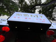门面-顺承小院儿